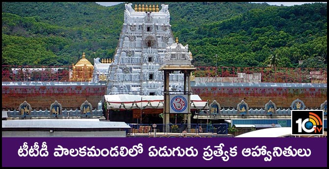 ap govt nominated Seven members as special invitees in TTD trust board