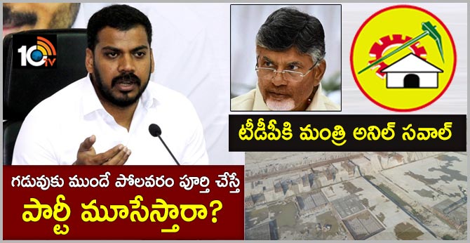 గడువుకు ముందే పోలవరం పూర్తి చేస్తే పార్టీ మూసేస్తారా? : టీడీపీకి మంత్రి అనిల్ సవాల్ గడువుకు ముందే పోలవరం పూర్తి చేస్తే పార్టీ మూసేస్తారా? : టీడీపీకి మంత్రి అనిల్ సవాల్