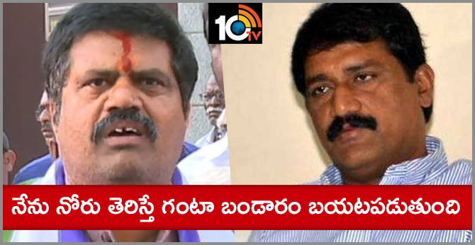 నేను నోరు తెరిస్తే గంటా బండారం బయటపడుతుంది.. అవంతి శ్రీనివాస్ నేను నోరు తెరిస్తే గంటా బండారం బయటపడుతుంది.. అవంతి శ్రీనివాస్