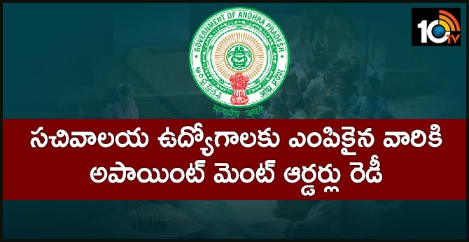 సచివాలయ ఉద్యోగాలకు ఎంపికైన వారికి అపాయింట్ మెంట్ ఆర్డర్లు రెడీ సచివాలయ ఉద్యోగాలకు ఎంపికైన వారికి అపాయింట్ మెంట్ ఆర్డర్లు రెడీ