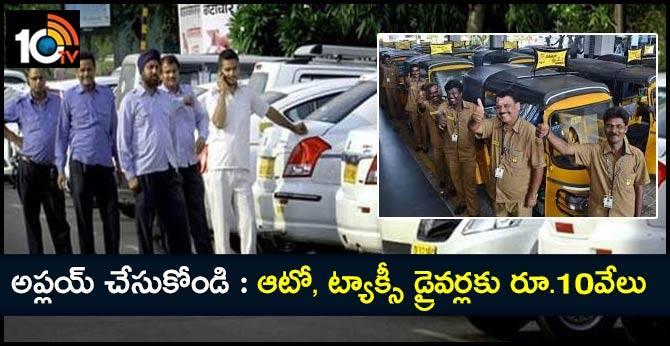 అప్లయ్ చేసుకోండి : ఆటో, ట్యాక్సీ డ్రైవర్లకు రూ.10వేలు అప్లయ్ చేసుకోండి : ఆటో, ట్యాక్సీ డ్రైవర్లకు రూ.10వేలు