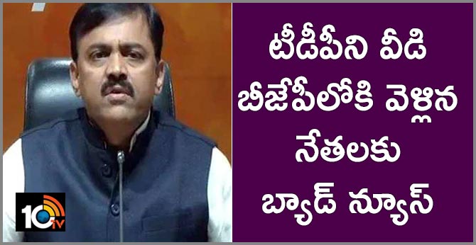 టీడీపీని వీడి బీజేపీలోకి వెళ్లిన నేతలకు బ్యాడ్ న్యూస్ టీడీపీని వీడి బీజేపీలోకి వెళ్లిన నేతలకు బ్యాడ్ న్యూస్