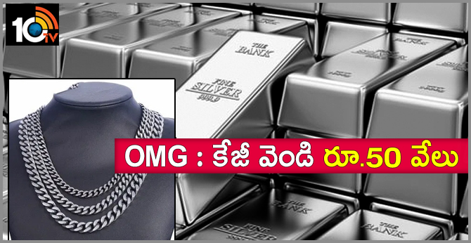 OMG : కేజీ వెండి రూ.50 వేలు OMG : కేజీ వెండి రూ.50 వేలు