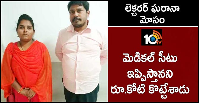 లెక్చరర్ ఘరానా మోసం : మెడికల్ సీటు ఇప్పిస్తానని రూ.కోటి కొట్టేశాడు లెక్చరర్ ఘరానా మోసం : మెడికల్ సీటు ఇప్పిస్తానని రూ.కోటి కొట్టేశాడు