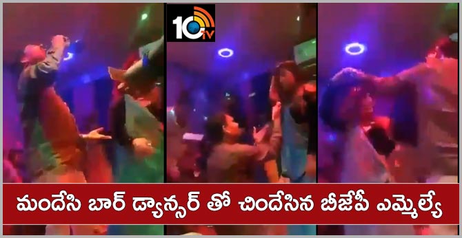 మందేసి బార్ డ్యాన్సర్ తో చిందేసిన బీజేపీ ఎమ్మెల్యే మందేసి బార్ డ్యాన్సర్ తో చిందేసిన బీజేపీ ఎమ్మెల్యే