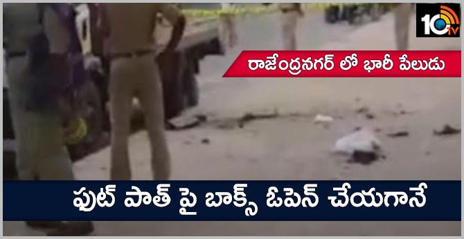 రాజేంద్రనగర్ లో భారీ పేలుడు : ఫుట్ పాత్ పై బాక్స్ ఓపెన్ చేయగానే రాజేంద్రనగర్ లో భారీ పేలుడు : ఫుట్ పాత్ పై బాక్స్ ఓపెన్ చేయగానే