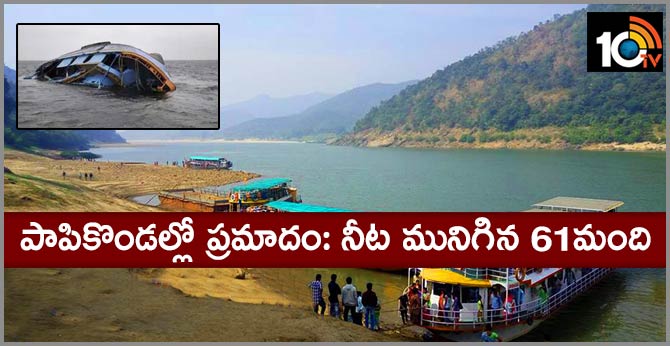 పాపికొండల్లో ప్రమాదం: నీట మునిగిన 61మంది పాపికొండల్లో ప్రమాదం: నీట మునిగిన 61మంది