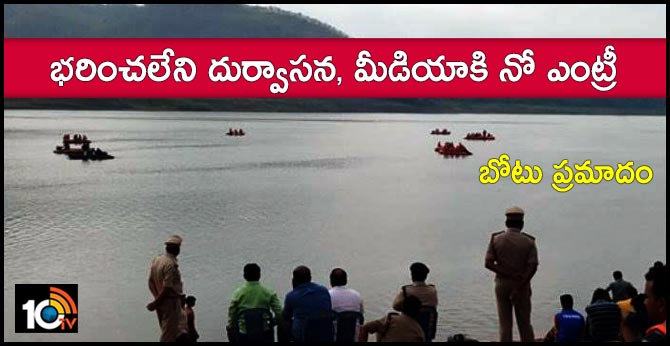 బోటు ప్రమాదం : భరించలేని దుర్వాసన, మీడియాకి నో ఎంట్రీ బోటు ప్రమాదం : భరించలేని దుర్వాసన, మీడియాకి నో ఎంట్రీ