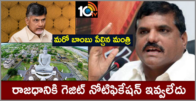 రాజధానికి గెజిట్ నోటిఫికేషన్ ఇవ్వలేదు : మరో బాంబు పేల్చిన మంత్రి రాజధానికి గెజిట్ నోటిఫికేషన్ ఇవ్వలేదు : మరో బాంబు పేల్చిన మంత్రి