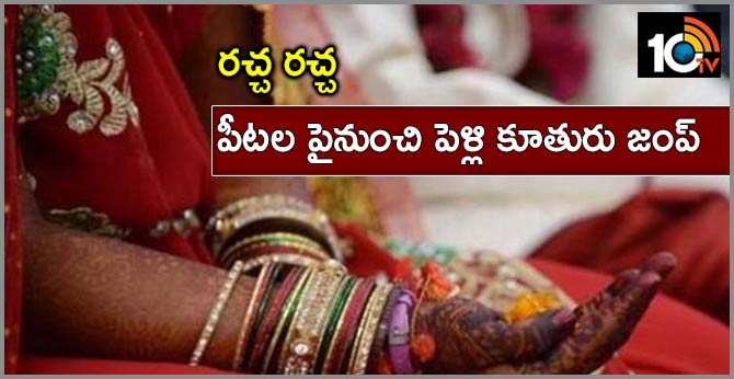 రచ్చ రచ్చ : పీటల పైనుంచి పెళ్లి కూతురు జంప్ రచ్చ రచ్చ : పీటల పైనుంచి పెళ్లి కూతురు జంప్