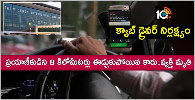 క్యాబ్ డ్రైవర్ నిర్లక్ష్యం : ప్రయాణీకుడిని 8 కిలోమీటర్లు ఈడ్చుకుపోయిన కారు..వ్యక్తి మృతి క్యాబ్ డ్రైవర్ నిర్లక్ష్యం : ప్రయాణీకుడిని 8 కిలోమీటర్లు ఈడ్చుకుపోయిన కారు..వ్యక్తి మృతి