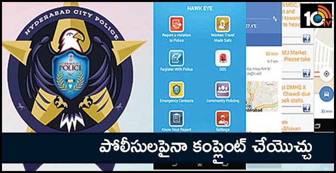 పోలీసులపైనా కంప్లైంట్ చేయొచ్చు పోలీసులపైనా కంప్లైంట్ చేయొచ్చు