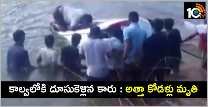 కాల్వలోకి దూసుకెళ్లిన కారు : అత్తా కోడళ్లు మృతి కాల్వలోకి దూసుకెళ్లిన కారు : అత్తా కోడళ్లు మృతి