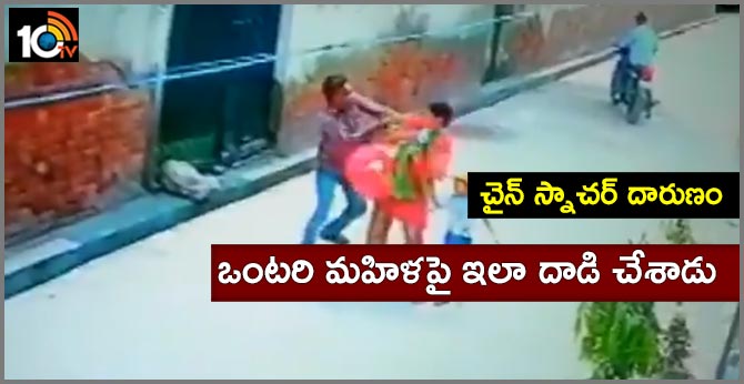చైన్ స్నాచర్ దారుణం : ఒంటరి మహిళపై ఇలా దాడి చేశాడు చైన్ స్నాచర్ దారుణం : ఒంటరి మహిళపై ఇలా దాడి చేశాడు