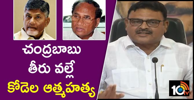 చంద్రబాబు తీరు వల్లే కోడెల ఆత్మహత్య : అంబటి చంద్రబాబు తీరు వల్లే కోడెల ఆత్మహత్య : అంబటి