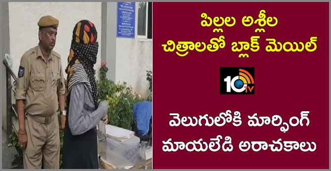 children photos morphing lady arrest