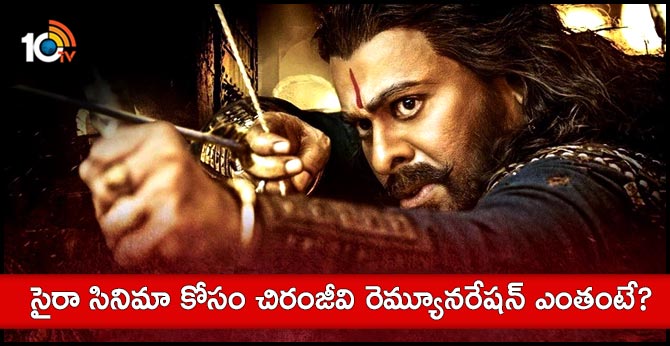 సైరా సినిమా కోసం చిరంజీవి రెమ్యూనరేషన్ ఎంతంటే? సైరా సినిమా కోసం చిరంజీవి రెమ్యూనరేషన్ ఎంతంటే?