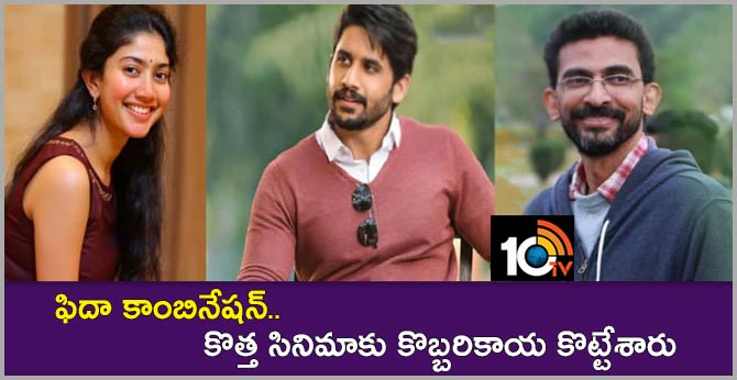 ఫిదా కాంబినేషన్.. కొత్త సినిమాకు కొబ్బరికాయ కొట్టేశారు ఫిదా కాంబినేషన్.. కొత్త సినిమాకు కొబ్బరికాయ కొట్టేశారు