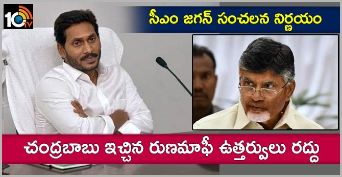 cm jagan Cancellation of orders issued by Chandrababu