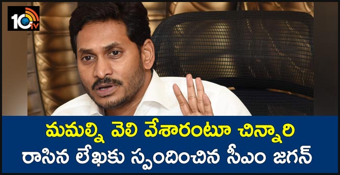 మమల్ని వెలి వేశారంటూ చిన్నారి రాసిన లేఖకు స్పందించిన సీఎం జగన్ మమల్ని వెలి వేశారంటూ చిన్నారి రాసిన లేఖకు స్పందించిన సీఎం జగన్