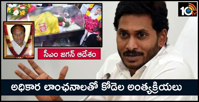 సీఎం జగన్ ఆదేశం : అధికార లాంఛనాలతో కోడెల అంత్యక్రియలు సీఎం జగన్ ఆదేశం : అధికార లాంఛనాలతో కోడెల అంత్యక్రియలు