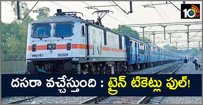 దసరా వచ్చేస్తుంది : ట్రైన్ టికెట్లు ఫుల్! దసరా వచ్చేస్తుంది : ట్రైన్ టికెట్లు ఫుల్!