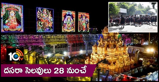 దసరా సెలవులు 28 నుంచే.. దసరా సెలవులు 28 నుంచే..