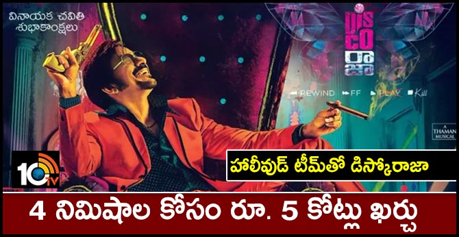 హాలీవుడ్ టీమ్తో డిస్కోరాజా – 4 నిమిషాల కోసం రూ. 5 కోట్లు ఖర్చు హాలీవుడ్ టీమ్తో డిస్కోరాజా – 4 నిమిషాల కోసం రూ. 5 కోట్లు ఖర్చు