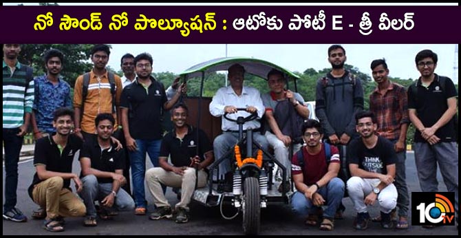 నో సౌండ్ నో పొల్యూషన్ : ఆటోకు పోటీ E-త్రీ వీలర్ నో సౌండ్ నో పొల్యూషన్ : ఆటోకు పోటీ E-త్రీ వీలర్