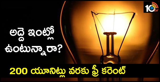అద్దె ఇంట్లో ఉంటున్నారా? : 200 యూనిట్లు వరకు ఫ్రీ కరెంట్ అద్దె ఇంట్లో ఉంటున్నారా? : 200 యూనిట్లు వరకు ఫ్రీ కరెంట్