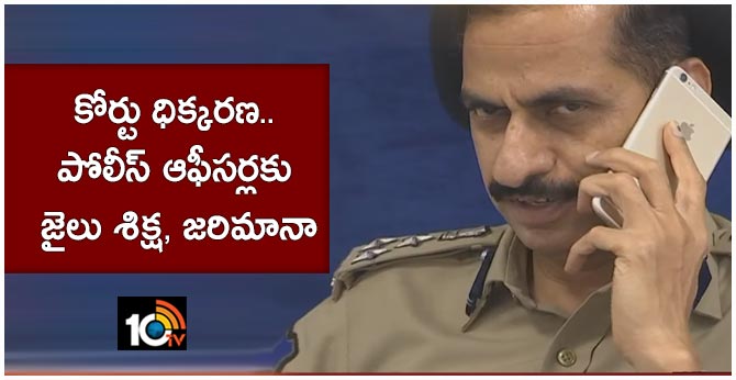 కోర్టు ధిక్కరణ.. పోలీస్ ఆఫీసర్లకు జైలు శిక్ష, జరిమానా కోర్టు ధిక్కరణ.. పోలీస్ ఆఫీసర్లకు జైలు శిక్ష, జరిమానా