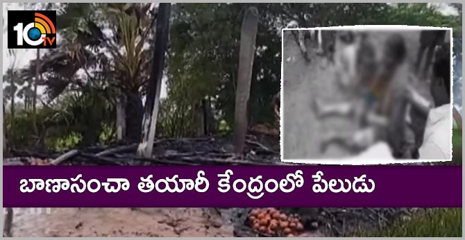 బాణాసంచా తయారీ కేంద్రంలో పేలుడు బాణాసంచా తయారీ కేంద్రంలో పేలుడు