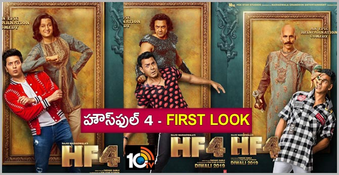 హౌస్ఫుల్ 4 – ఫస్ట్లుక్స్ హౌస్ఫుల్ 4 – ఫస్ట్లుక్స్