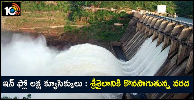 ఇన్ ఫ్లో లక్ష క్యూసెక్కులు : శ్రీశైలానికి కొనసాగుతున్న వరద ఇన్ ఫ్లో లక్ష క్యూసెక్కులు : శ్రీశైలానికి కొనసాగుతున్న వరద
