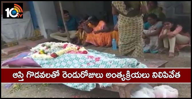 funeral stopped for Two day with property Conflicts