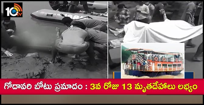గోదావరి బోటు ప్రమాదం : 3వ రోజు 13 మృతదేహాలు లభ్యం గోదావరి బోటు ప్రమాదం : 3వ రోజు 13 మృతదేహాలు లభ్యం