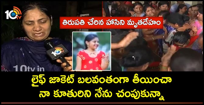 లైఫ్ జాకెట్ బలవంతంగా తీయించా, నా కూతురిని నేను చంపుకున్నా : తిరుపతి చేరిన హాసిని మృతదేహం లైఫ్ జాకెట్ బలవంతంగా తీయించా, నా కూతురిని నేను చంపుకున్నా : తిరుపతి చేరిన హాసిని మృతదేహం