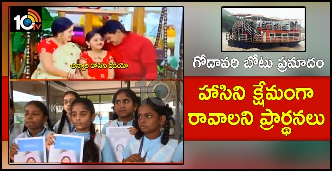 గోదావరి బోటు ప్రమాదం : హాసిని క్షేమంగా రావాలని ప్రార్థనలు గోదావరి బోటు ప్రమాదం : హాసిని క్షేమంగా రావాలని ప్రార్థనలు