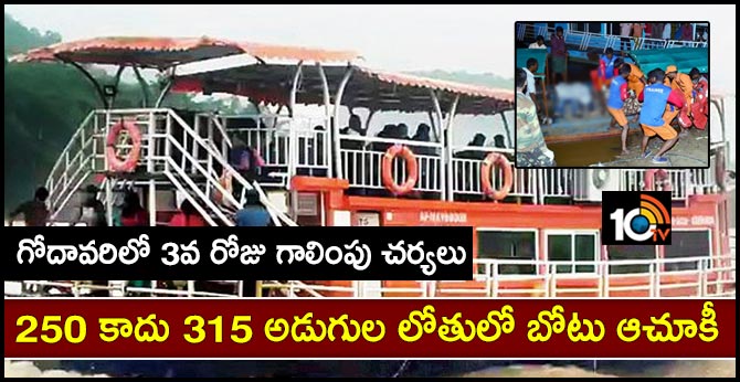 godavari boat accident, resuce operations day 3