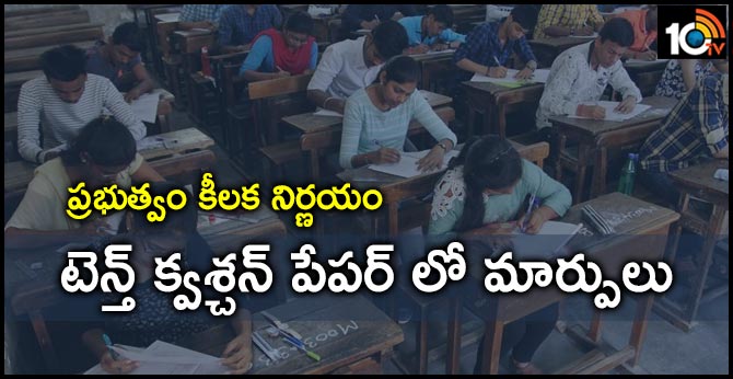 ప్రభుత్వం కీలక నిర్ణయం : టెన్త్ క్వశ్చన్ పేపర్ లో మార్పులు ప్రభుత్వం కీలక నిర్ణయం : టెన్త్ క్వశ్చన్ పేపర్ లో మార్పులు