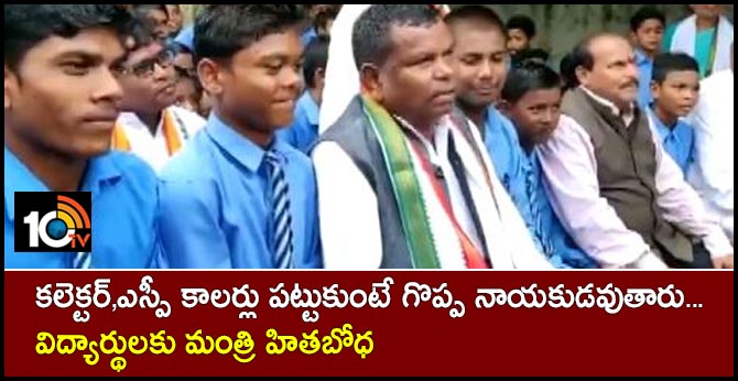 కలెక్టర్,ఎస్పీ కాలర్లు పట్టుకుంటే గొప్ప నాయకుడవుతారు…విద్యార్థులకు మంత్రి హితబోధ కలెక్టర్,ఎస్పీ కాలర్లు పట్టుకుంటే గొప్ప నాయకుడవుతారు…విద్యార్థులకు మంత్రి హితబోధ