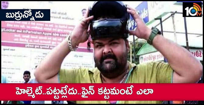 Gujarat man fails to find helmet  fit on his head, escapes fine under amended MV Act