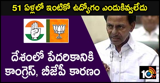 51 ఏళ్లలో ఇంటికో ఉద్యోగం ఎందుకివ్వలేదు : దేశంలో పేదరికానికి కాంగ్రెస్, బీజేపీ కారణం 51 ఏళ్లలో ఇంటికో ఉద్యోగం ఎందుకివ్వలేదు : దేశంలో పేదరికానికి కాంగ్రెస్, బీజేపీ కారణం