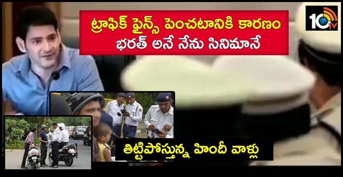 Blame Telegu movie industry for high traffic fines Bharat Ane Nenu