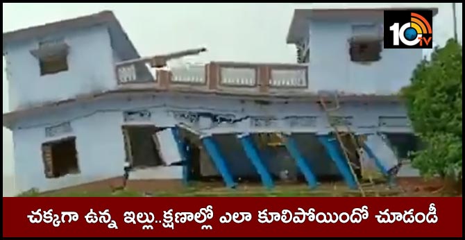 చక్కగా ఉన్న ఇల్లు..క్షణాల్లో ఎలా కూలిపోయిందో చూడండీ చక్కగా ఉన్న ఇల్లు..క్షణాల్లో ఎలా కూలిపోయిందో చూడండీ