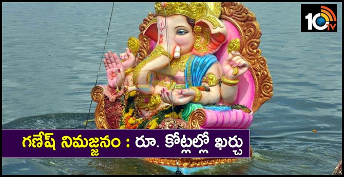 గణేష్ నిమజ్జనం : రూ. కోట్లల్లో ఖర్చు గణేష్ నిమజ్జనం : రూ. కోట్లల్లో ఖర్చు
