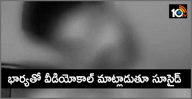 husband commits suicide while talking with his wife in Video call