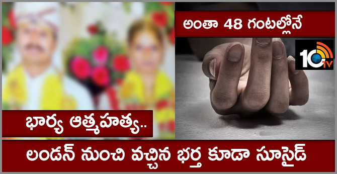 అంతా 48 గంటల్లోనే : భార్య ఆత్మహత్య.. లండన్ నుంచి వచ్చిన భర్త కూడా సూసైడ్ అంతా 48 గంటల్లోనే : భార్య ఆత్మహత్య.. లండన్ నుంచి వచ్చిన భర్త కూడా సూసైడ్