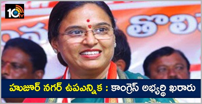హుజూర్ నగర్ ఉపఎన్నిక : కాంగ్రెస్ అభ్యర్థి ఖరారు హుజూర్ నగర్ ఉపఎన్నిక : కాంగ్రెస్ అభ్యర్థి ఖరారు