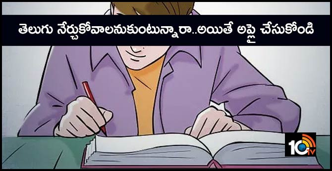 తెలుగు నేర్చుకోవాలనుకుంటున్నారా..అయితే అప్లై చేసుకోండి తెలుగు నేర్చుకోవాలనుకుంటున్నారా..అయితే అప్లై చేసుకోండి
